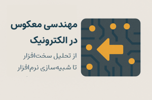 مهندسی معکوس در الکترونیک
