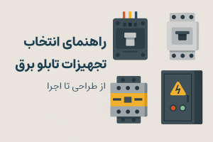 راهنمای انتخاب تجهیزات تابلو برق