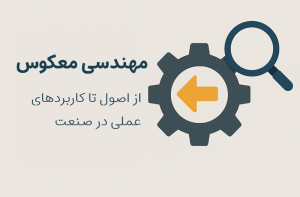 مهندسی معکوس در الکترونیک